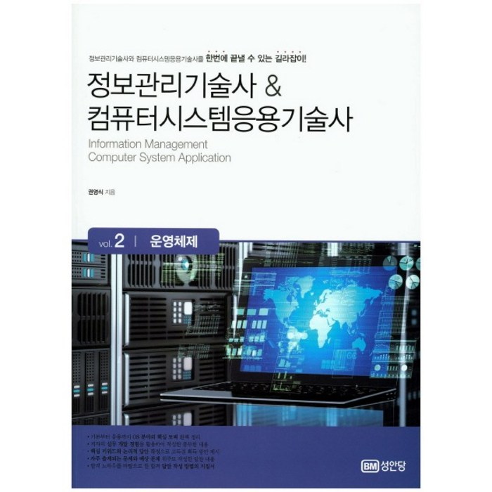 정보관리기술사 & 컴퓨터시스템응용기술사 Vol.2: 운영체제 대표 이미지 - 운영체제 책 추천