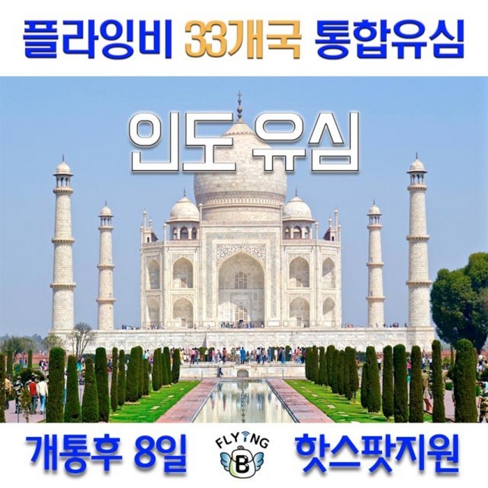 플라잉비 인도유심 8일 LTE 6GB 아시아33개국통합유심, 1개, 8일 LTE 4GB+저속무제한 대표 이미지 - 호주 유심 추천