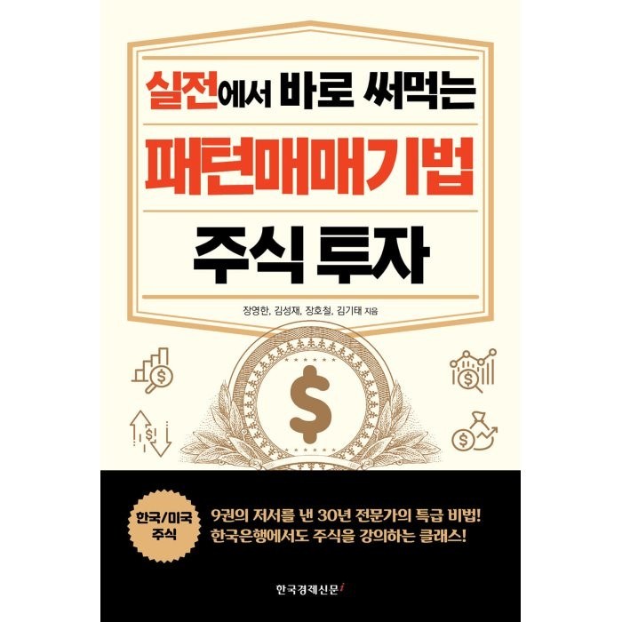 실전에서 바로 써먹는 패턴매매기법 주식 투자, 한국경제신문i, 장영한김성재장호철김기태 대표 이미지 - 실전 투자 기법 추천