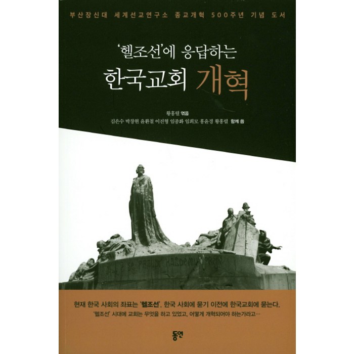 '헬조선'에 응답하는 한국교회 개혁, 동연 대표 이미지 - 헬조선 추천