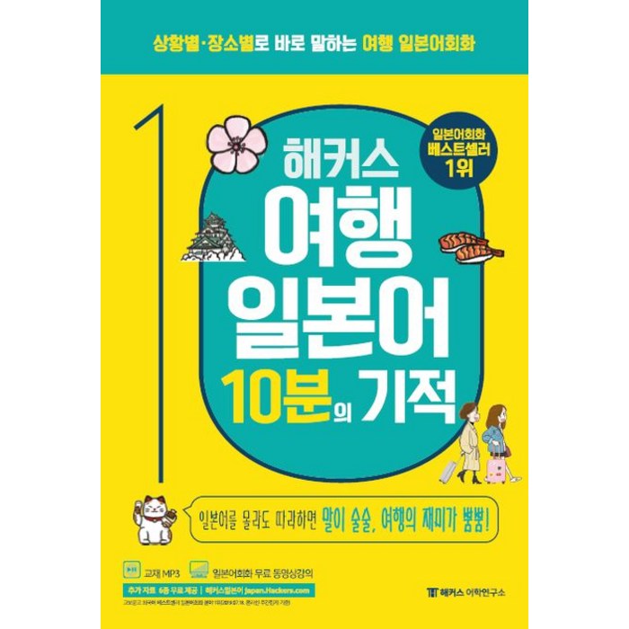 해커스 여행 일본어 10분의 기적:상황별 장소별로 바로 말하는 여행 일본어회화, 해커스어학연구소 대표 이미지 - 일본어 독학 추천