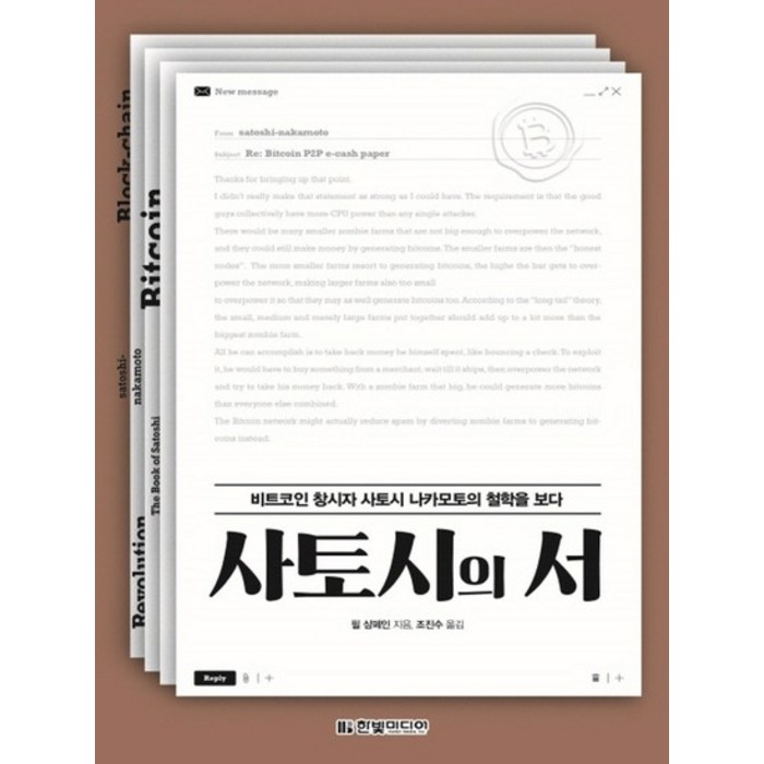 한빛미디어 사토시의 서 - 비 트코인 창시자 사토시 나카모토의 철학을 보다, 없음 대표 이미지 - 사토시 나카모토 추천