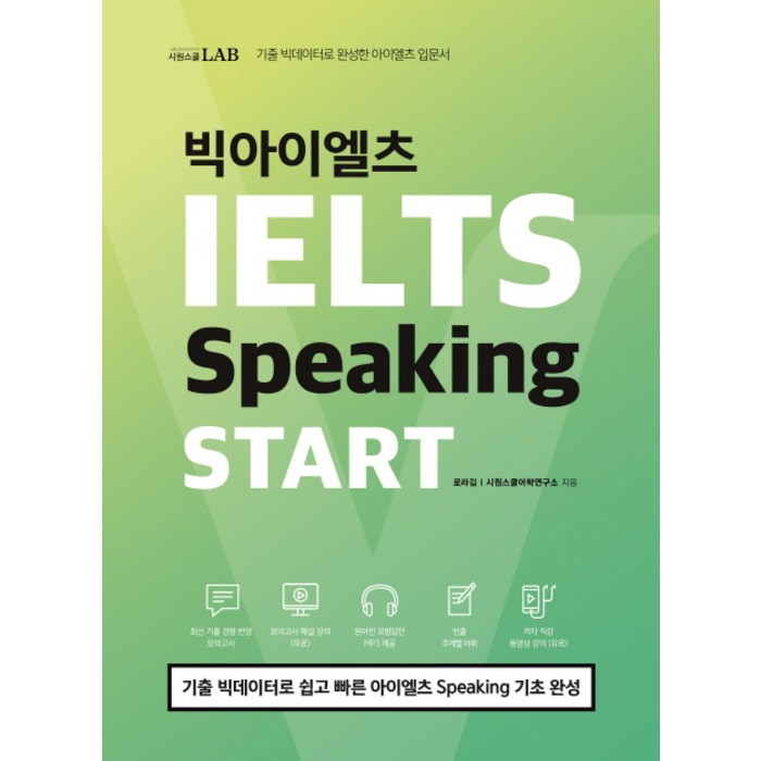 시원스쿨 LAB 빅아이엘츠 Speaking START:기출 빅데이터로 쉽고 빠른 아이엘츠 Speaking 기초 완성, 시원스쿨닷컴 대표 이미지 - 아이엘츠 책 추천