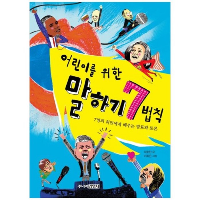 [주니어김영사] 어린이를 위한 말하기 7법칙 7명의 위인에게 배우는 발표와 토론, 없음 대표 이미지 - 발표 공포증 추천