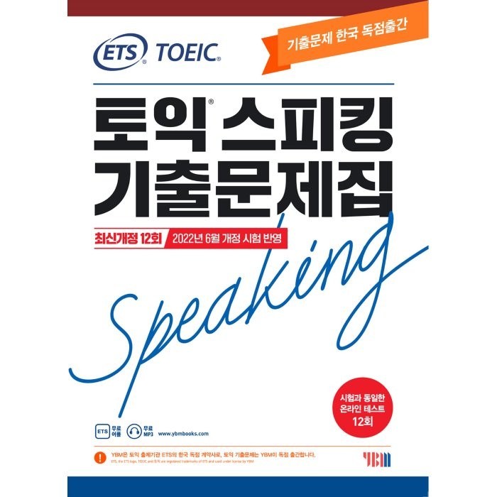 ETS 토익스피킹 기출문제집 최신 12회: TOEIC Speaking(2022):2022년 6월 개정 시험 반영, YBM 대표 이미지 - 토익스피킹 추천