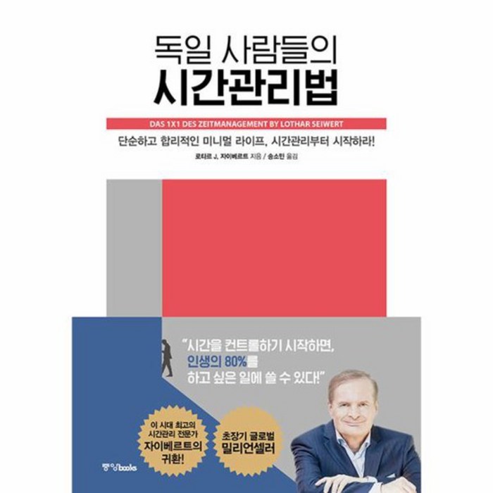 독일 사람들의 시간관리법:단순하고 합리적인 미니멀 라이프 시간관리부터 시작하라!, 로타르 J. 자이베르트, 중앙북스 대표 이미지 - 시간관리 책 추천