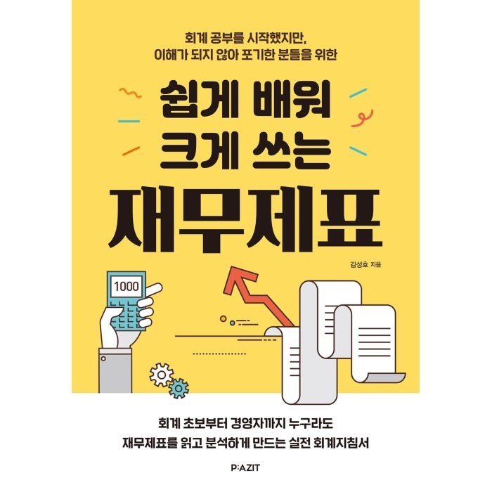 쉽게 배워 크게 쓰는 재무제표:회계 공부를 시작했지만 이해가 되지 않아 포기한 분들을 위한, 김성호 저, 파지트 대표 이미지 - 재무제표 보는법 책 추천