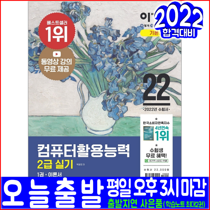 컴퓨터활용능력 2급 실기(기본 이론서 기출문제 무료동영상강의)(2022 영진닷컴 박윤정 자격증 시험대비 책 교재) 대표 이미지 - 엑셀 책 추천