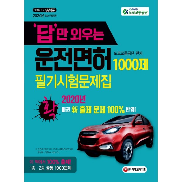 답만 외우는 운전면허 1000제 필기시험문제집(2020):2020년 확! 바뀐 신 출제 문제 100% 반영!, 시대고시기획 대표 이미지 - 운전면허 필기 책 추천