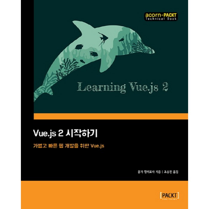 Vue.js 2 시작하기:가볍고 빠른 웹 개발을 위한 Vue.js, 에이콘출판 대표 이미지 - Vue.js 책 추천