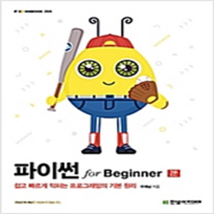 파이썬 for Beginner(2판) 대표 이미지 - 파이썬 엑셀 책 추천