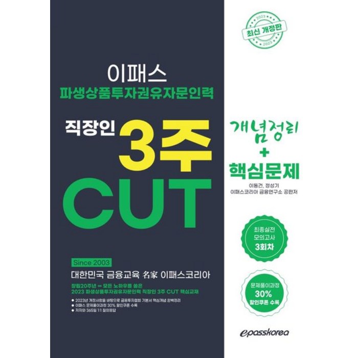 이패스 2023 파생상품투자권유자문인력 개념정리 +핵심문제, 이동건(저),이패스코리아, 이패스코리아 대표 이미지 - 파생상품 책 추천
