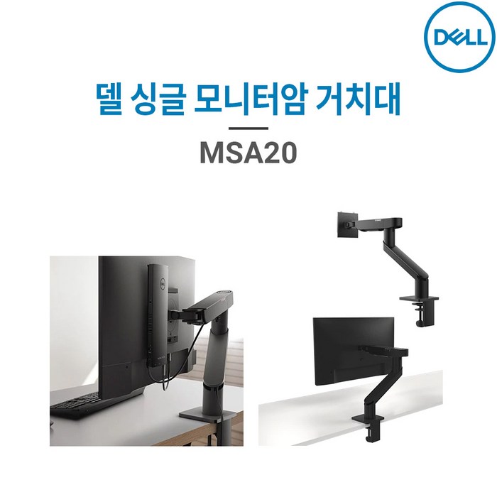 DELL MSA20 싱글 모니터암 거치대, 단일색상