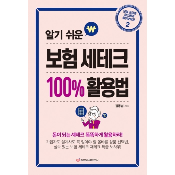 알기 쉬운 보험 세테크 100% 활용법:돈이 되는 세테크 똑똑하게 활용하라!, 중앙경제평론사, 김동범 대표 이미지 - 보험 책 추천