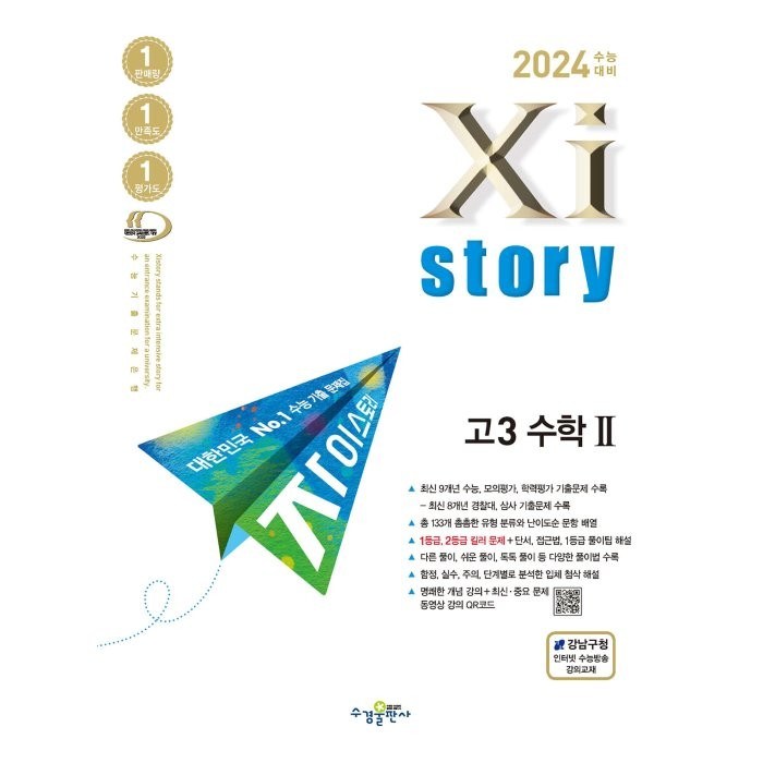 2024 수능대비 Xistory 자이스토리 (2023년), 고3 수학 2, 수경출판사 대표 이미지 - 수학2 문제집 추천