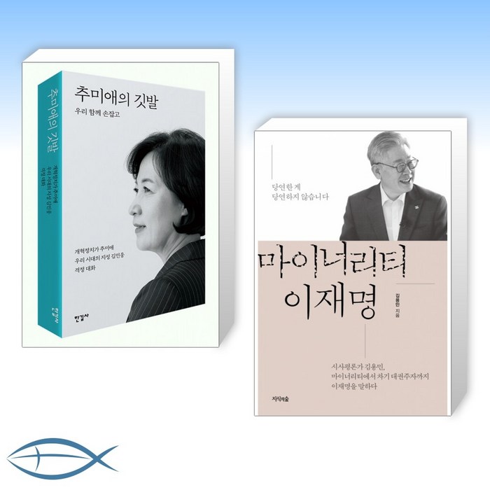 [오늘의 책] 추미애의 깃발 + 마이너리티 이재명 (전2권) 대표 이미지 - 추미애 책 추천