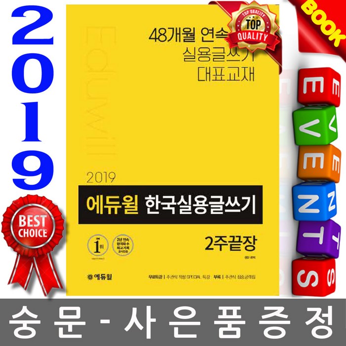 에듀윌 2021 한국실용글쓰기 2주끝장 대표 이미지 - 실용글쓰기 책 추천