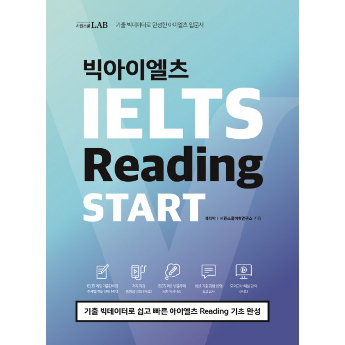 시원스쿨 LAB 빅아이엘츠 Reading START:기출 빅데이터로 쉽고 빠른 아이엘츠 Reading 기초 완성, 시원스쿨닷컴 대표 이미지 - 아이엘츠 책 추천