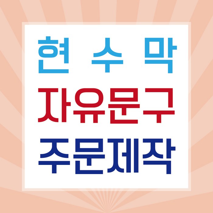 판팩토리 자유문구 현수막 맞춤 주문 제작 배너, 열 재단 대표 이미지 - 현수막 추천