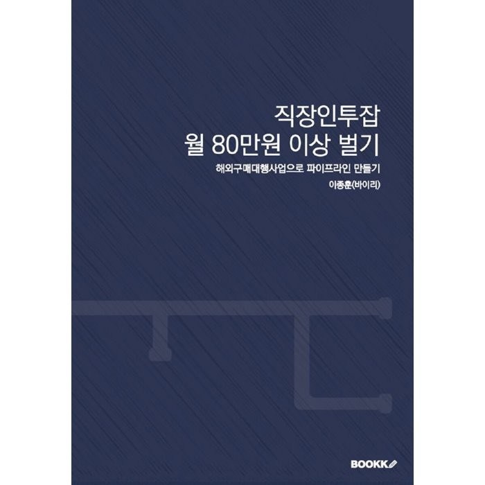 직장인투잡 월 80만원 이상 벌기, 이종훈(바이리) 저, BOOKK(부크크) 대표 이미지 - 투잡 추천