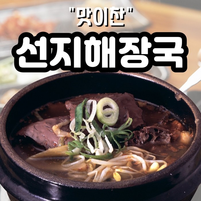 [맛이찬] 우거지 넣은 깊은맛 선지 해장국 700g (실온), 7개 대표 이미지 - 곱도리탕 추천