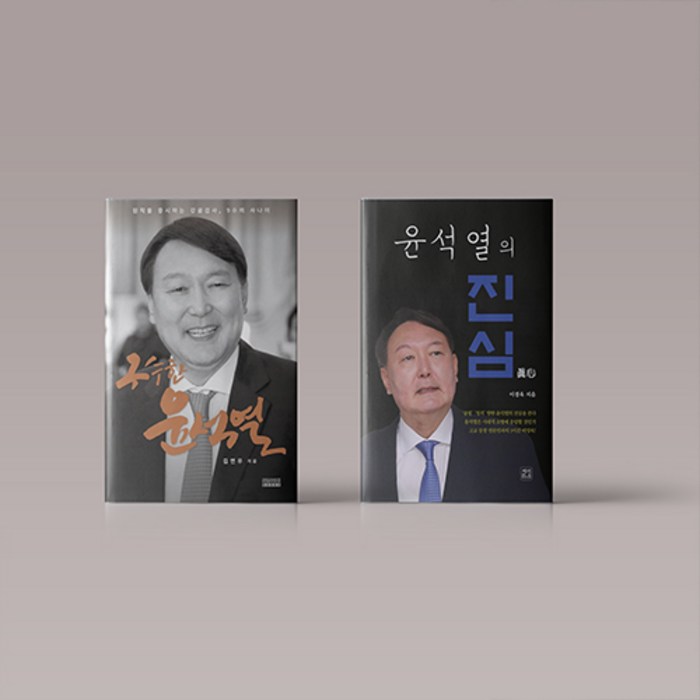 구수한 윤석열 윤석열의 진심 책 세트, 구수한 윤석열 + 윤석열의 진심 세트 (전2권) 대표 이미지 - 윤석열 책 추천