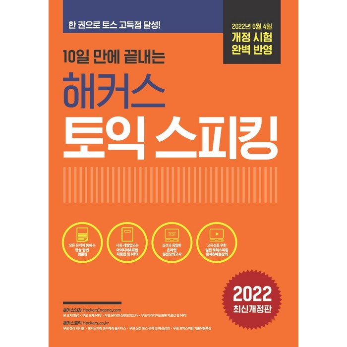 10일 만에 끝내는 해커스 토익스피킹(토스):2022년 6월 개정 시험 완벽 반영ㅣ토스 기초에서 실전 등급까지, 해커스어학연구소 대표 이미지 - 토익스피킹 추천