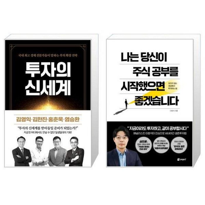 투자의 신세계 + 나는 당신이 주식 공부를 시작했으면 좋겠습니다 (마스크제공) 대표 이미지 - 염승환 책 추천