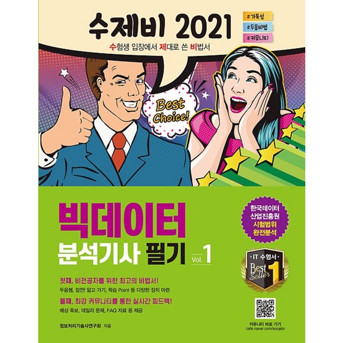 [건기원]2021 수제비 빅데이터분석기사 필기 (1권+2권 합본세트), 건기원 대표 이미지 - 빅데이터 분석기사 책 추천