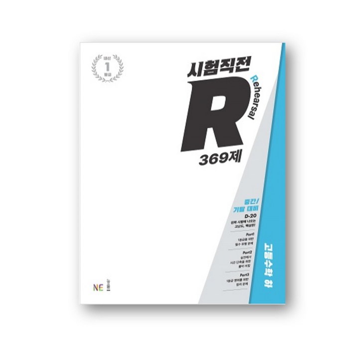 시험직전 R 369제 고등수학 (하) 중간/기말 완벽대비, 수학영역 대표 이미지 - R 책 추천