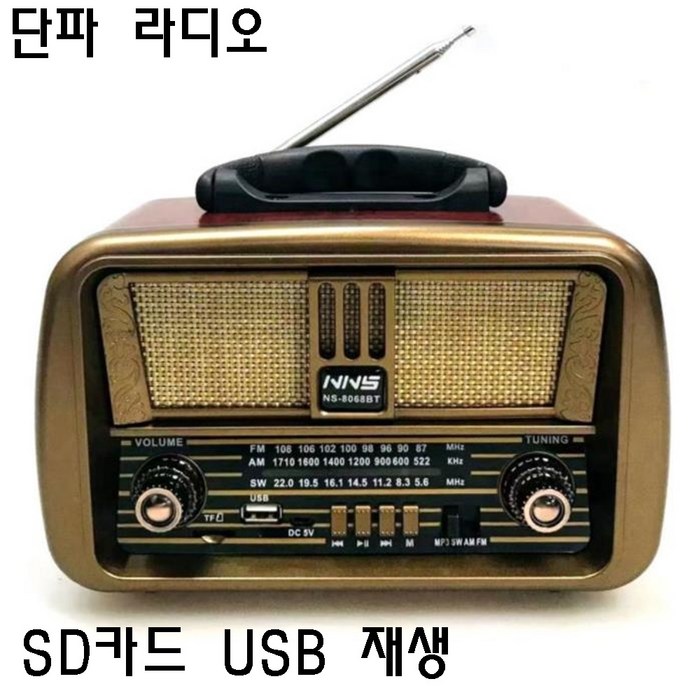 클래식 단파라디오 AM FM SW채널 SD USB재생 고감도 라디오, NS-8068BT 대표 이미지 - 라디오 추천