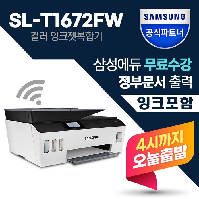 삼성 SL-T1672FW 무한잉크젯복합기 인쇄 스캔 복사 팩스 무선 +잉크포함+ 대표 이미지 - 칼라 프린터 추천
