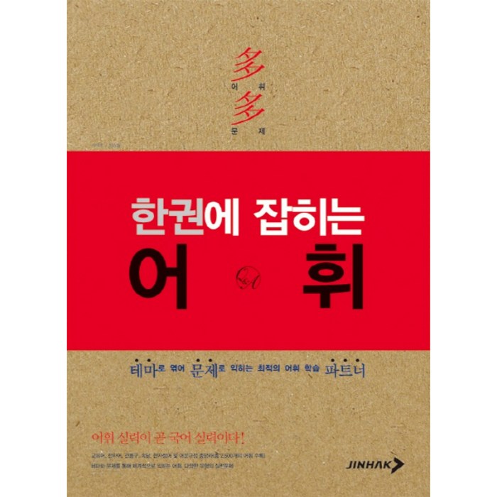 한권에 잡히는 어휘:테마로 엮어 문제로 익히는 최적의 어휘 학습 파트너, 진학사 대표 이미지 - 테마주 책 추천