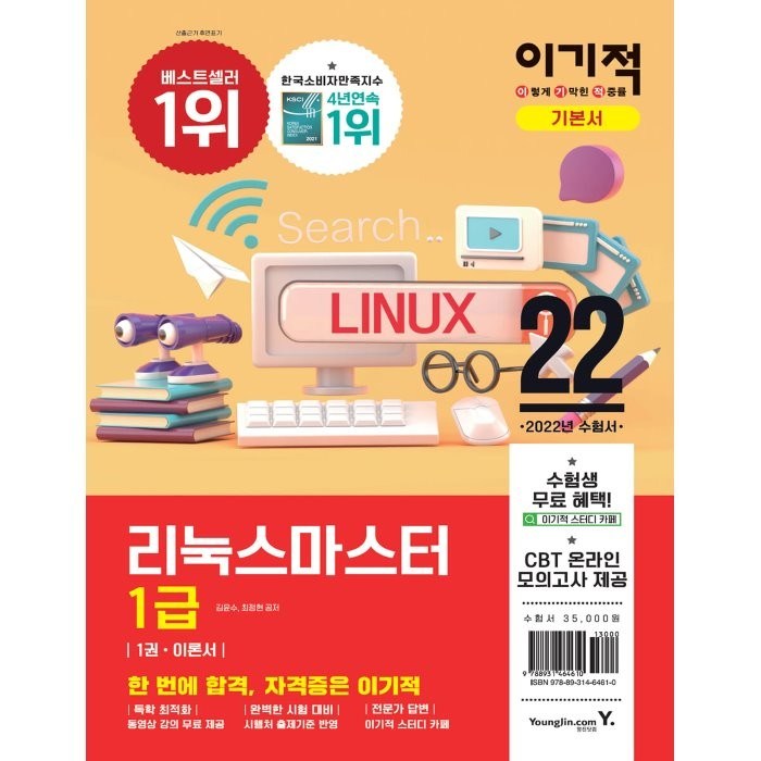 이기적 리눅스마스터 1급 기본서(2022) 대표 이미지 - 리눅스 책 추천