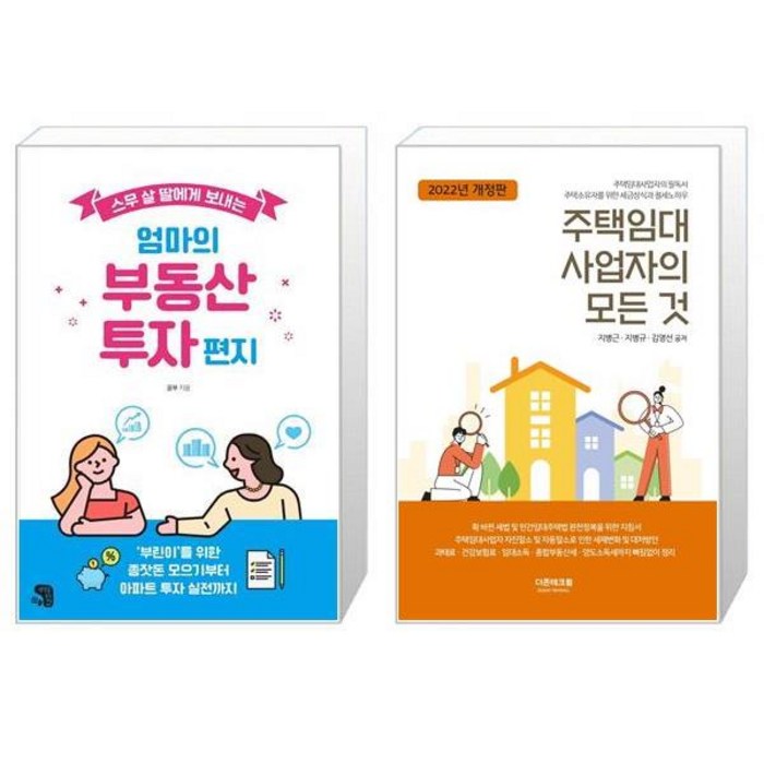 스무 살 딸에게 보내는 엄마의 부동산 투자 편지 + 주택임대사업자의 모든 것(2022(개정판) (마스크제공) 대표 이미지 - 주택임대사업자 추천