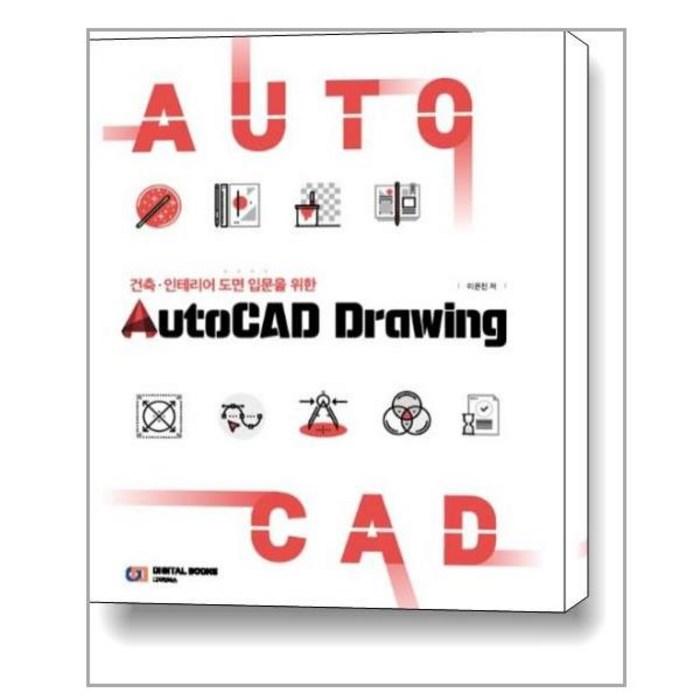 디지털북스 AutoCAD Drawing 오토캐드 드로잉 대표 이미지 - 디지털 드로잉 책 추천