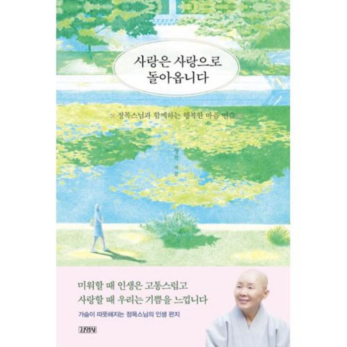 사랑은 사랑으로 돌아옵니다, 정목, 김영사 대표 이미지 - 사랑 책 추천