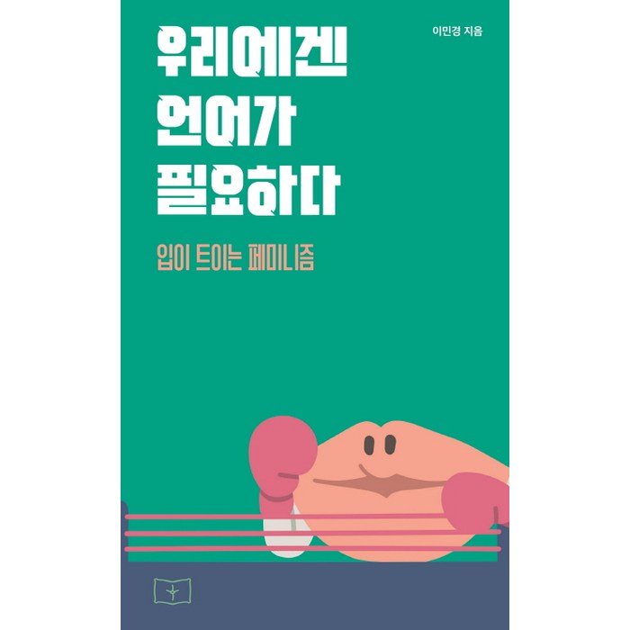 우리에겐 언어가 필요하다:입이 트이는 페미니즘, 봄알람 대표 이미지 - 페미니즘 책 추천