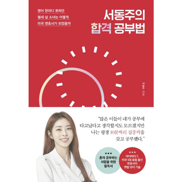 서동주의 합격 공부법:영어 한마디 못하던 열세 살 소녀는 어떻게 미국 변호사가 되었을까, 포레스트북스, 서동주 대표 이미지 - 공부법 책 추천