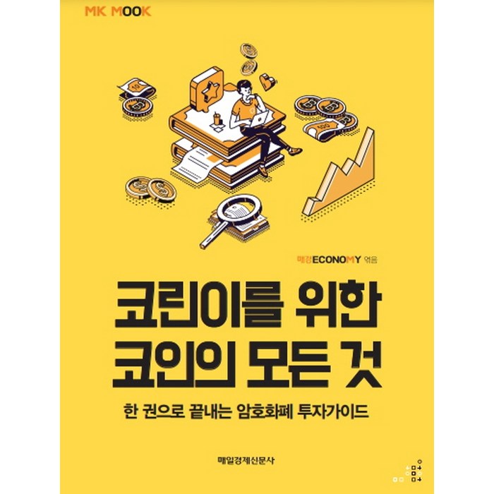 코린이를 위한 코인의 모든 것:한 권으로 끝내는 암호화폐 투자가이드, 매일경제신문사, 매경ECONOMY 대표 이미지 - 코인 책 추천