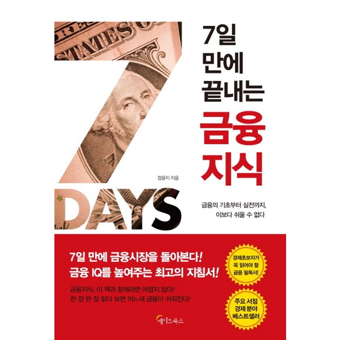 7일 만에 끝내는 금융지식:금융의 기초부터 실전까지 이보다 쉬울 수 없다, 메이트북스, 정웅지 대표 이미지 - 금융 공부 추천