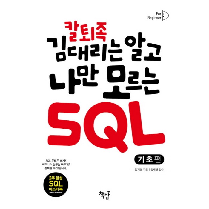 칼퇴족 김대리는 알고 나만 모르는 SQL: 기초편, 책밥 대표 이미지 - SQL 책 추천