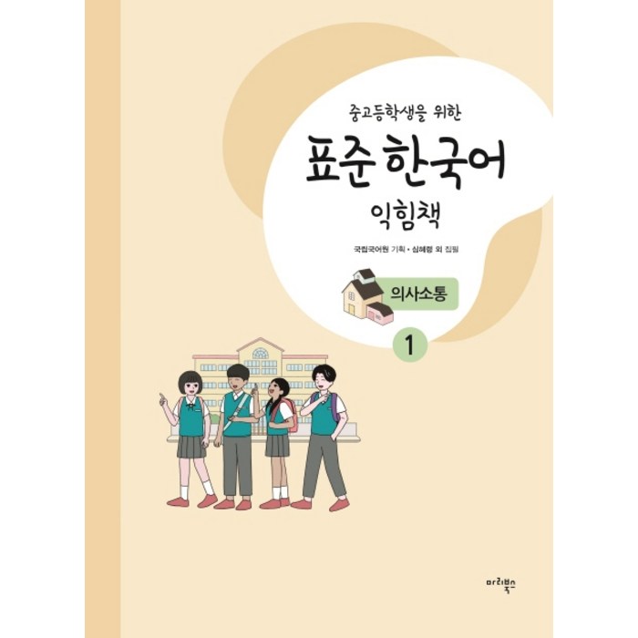 중고등학생을 위한 표준 한국어 익힘책 의사소통 1, 마리북스 대표 이미지 - 소통 하는 방법 추천