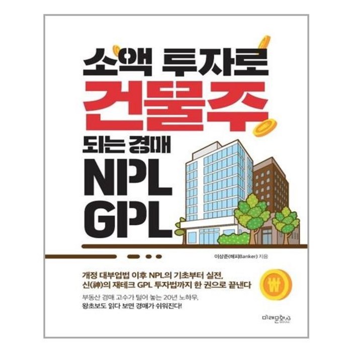 유니오니아시아 소액 투자로 건물주 되는 경매 NPL GPL 대표 이미지 - NPL 투자 책 추천