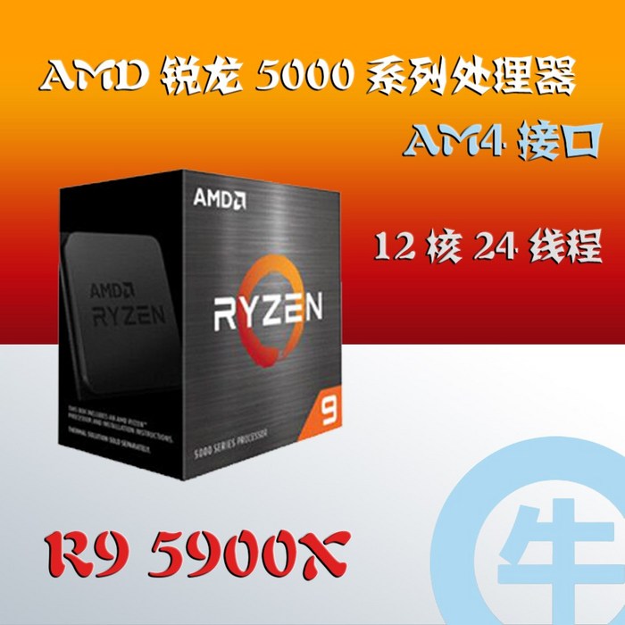 【 소 】AMD 라이젠 R9 5900X 12 코어 24 실 신제품 ZEN3 AM4 중국어 원래 상자 CPU, 상세내용참조 대표 이미지 - 라이젠 CPU 추천