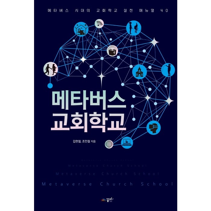 메타버스 교회학교:메타버스 시대의 교회학교 실전 매뉴얼 40, 꿈미(꿈이있는미래) 대표 이미지 - 메타버스 책 추천