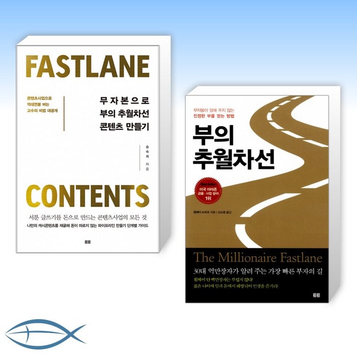 [부의 추월차선] 무자본으로 부의 추월차선 콘텐츠 만들기 + 부의 추월차선 (전2권) 대표 이미지 - 무자본 창업 추천