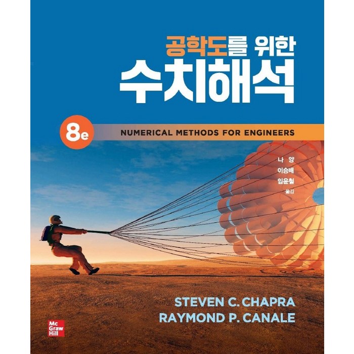 공학도를 위한 수치해석, Steven C.Chapra,Raymond P. ..., 한빛아카데미 대표 이미지 - 수치해석 책 추천