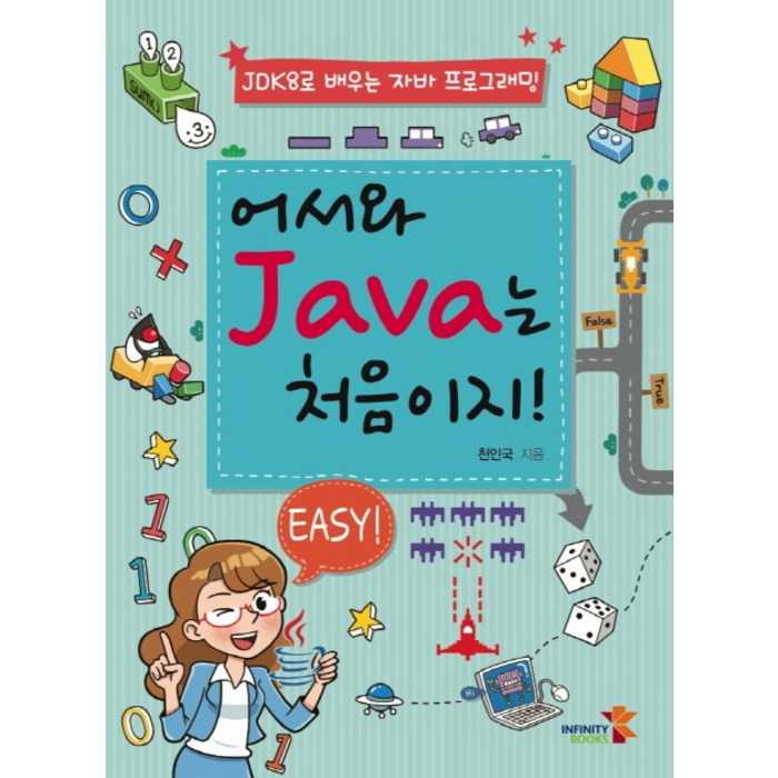 어서와 Java는 처음이지!:JDK8로 배우는 자바 프로그래밍, 인피니티북스 대표 이미지 - 자바 책 추천