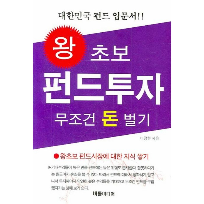 왕초보 펀드투자 무조건 돈벌기, 버들미디어, 이정한 저 대표 이미지 - 누워서 돈 벌기 추천